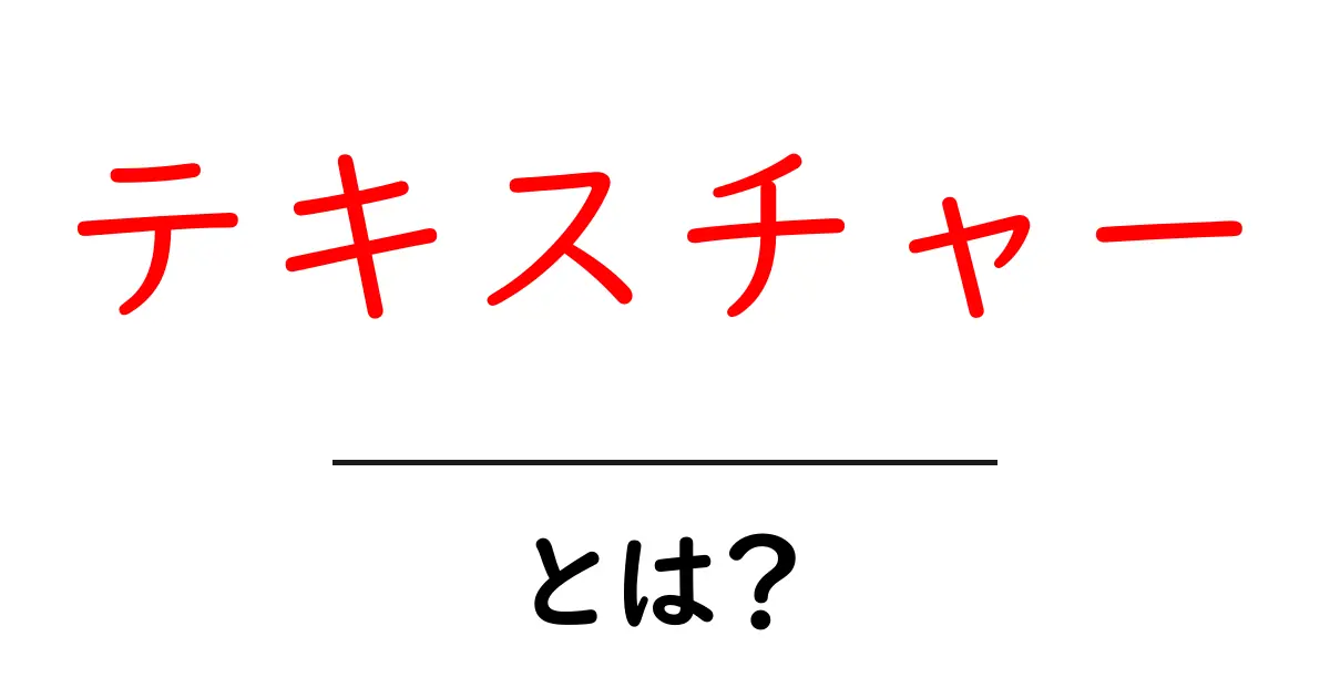 テキスチャー・とは？初心者が知っておくべき意味と使い方ガイド共起語・同意語・対義語も併せて解説！