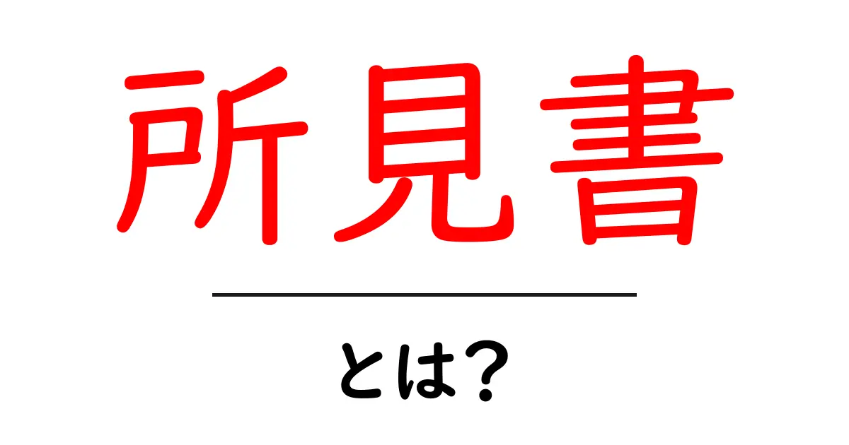 所見書・とは？初心者でもわかる基本ガイド共起語・同意語・対義語も併せて解説！