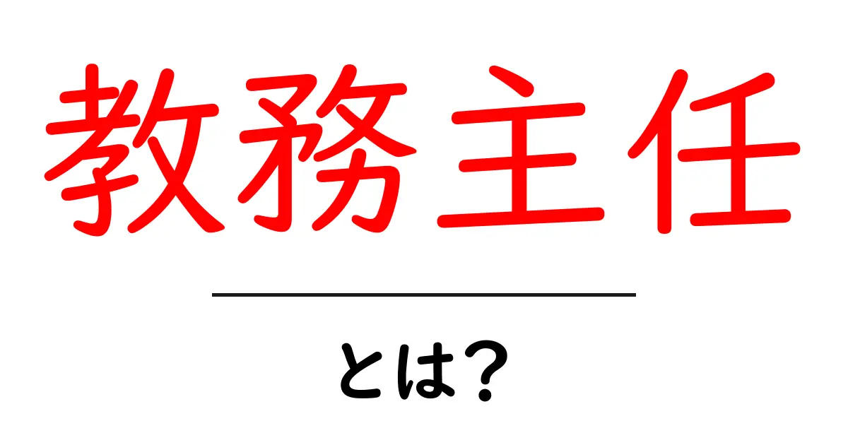 教務主任・とは？学校の教育現場で果たす役割をわかりやすく解説共起語・同意語・対義語も併せて解説！