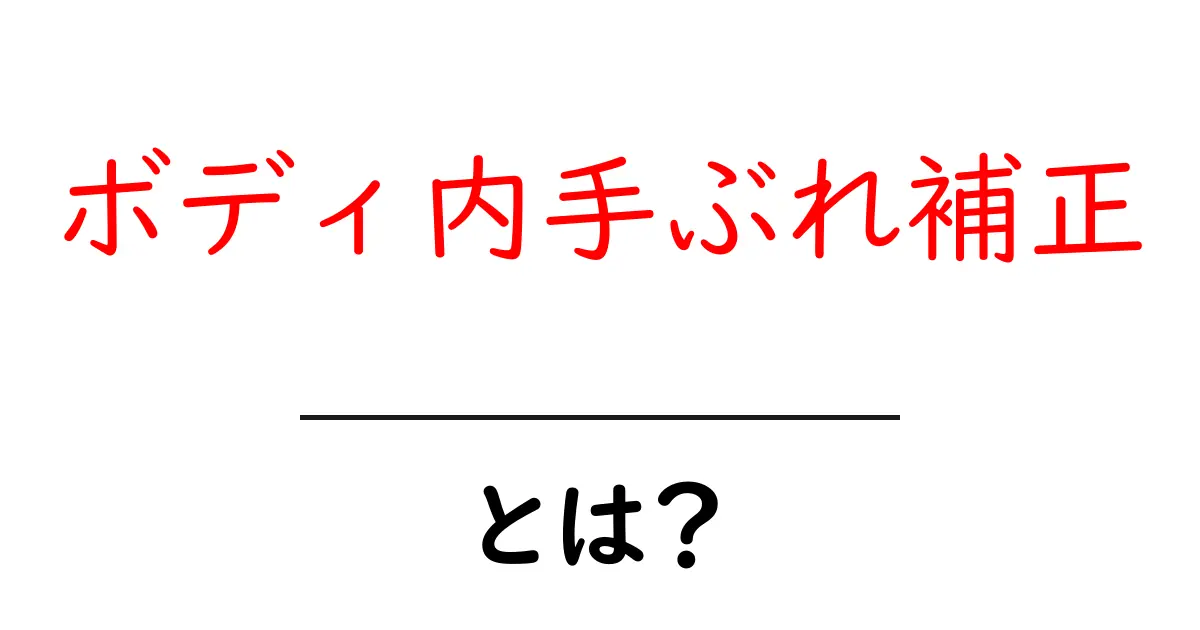 ボディ内手ぶれ補正とは？初心者向けガイドで徹底解説共起語・同意語・対義語も併せて解説！