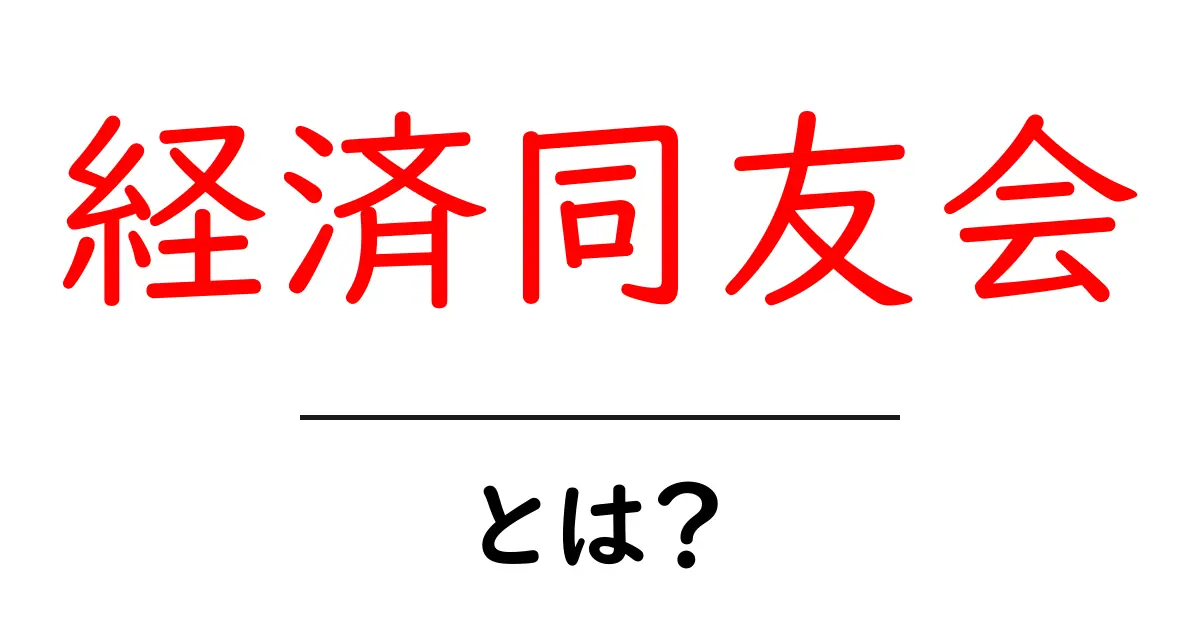 経済同友会・とは?初心者にもわかる基礎ガイドと役割の解説共起語・同意語・対義語も併せて解説!
