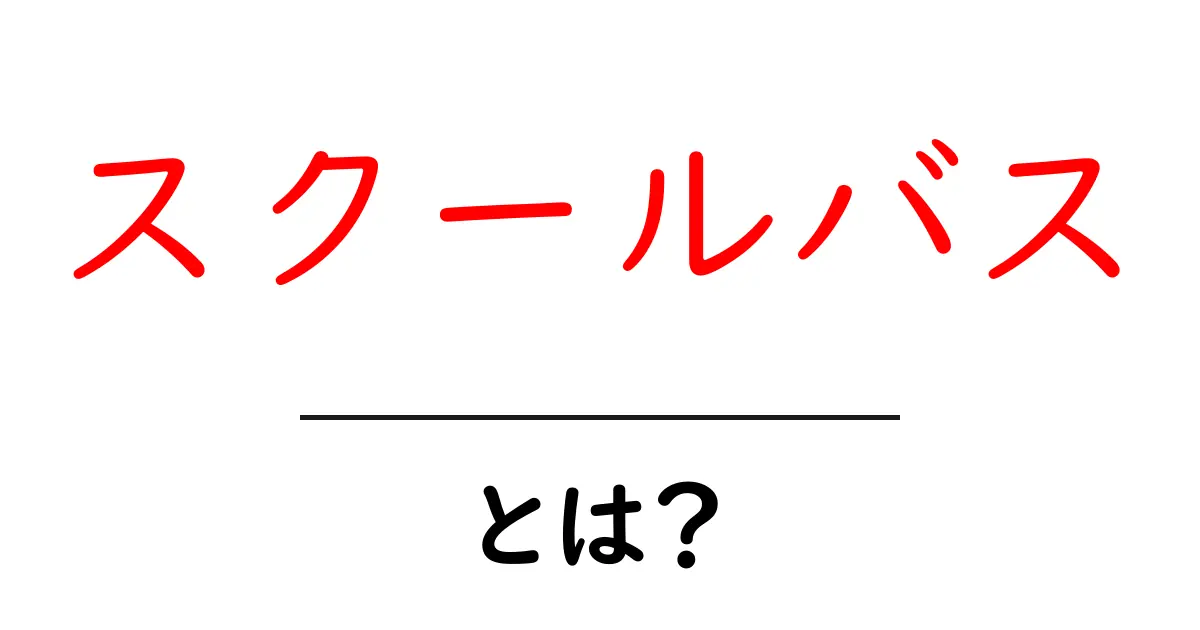 スクールバスとは？初心者向けに解く基本と使い方ガイド共起語・同意語・対義語も併せて解説！