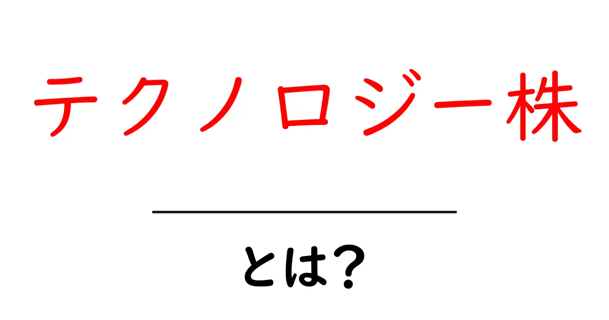 テクノロジー株とは？初心者が今すぐ知る基本と投資のコツ共起語・同意語・対義語も併せて解説！