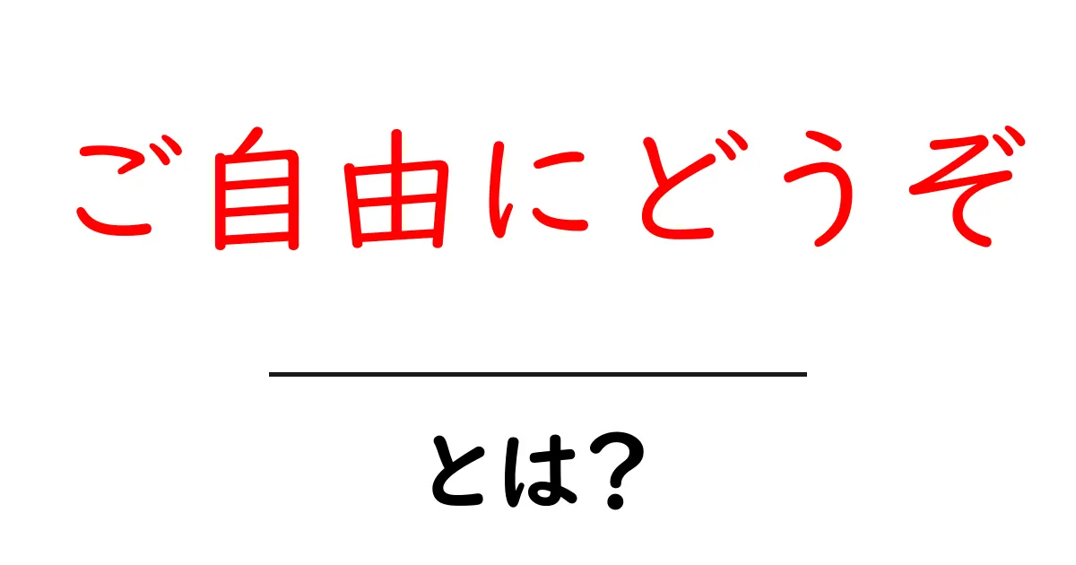 ご自由にどうぞを使いこなそう！初心者向け表現ガイドと例文集共起語・同意語・対義語も併せて解説！
