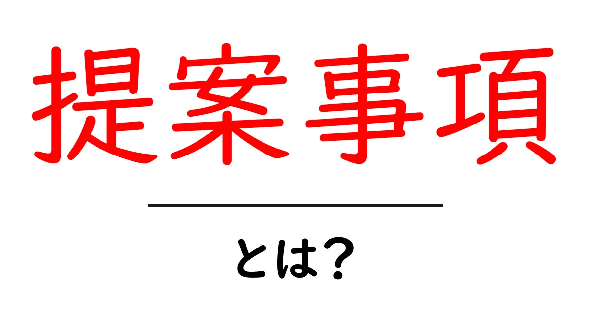 提案事項・とは？初心者が知っておくべきポイントと使い方共起語・同意語・対義語も併せて解説！
