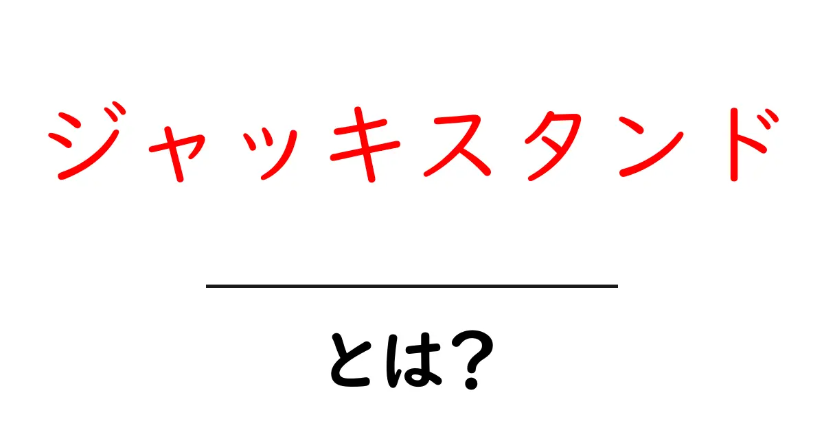 ジャッキスタンド・とは?初心者でも分かる使い方と安全対策の完全ガイド共起語・同意語・対義語も併せて解説!