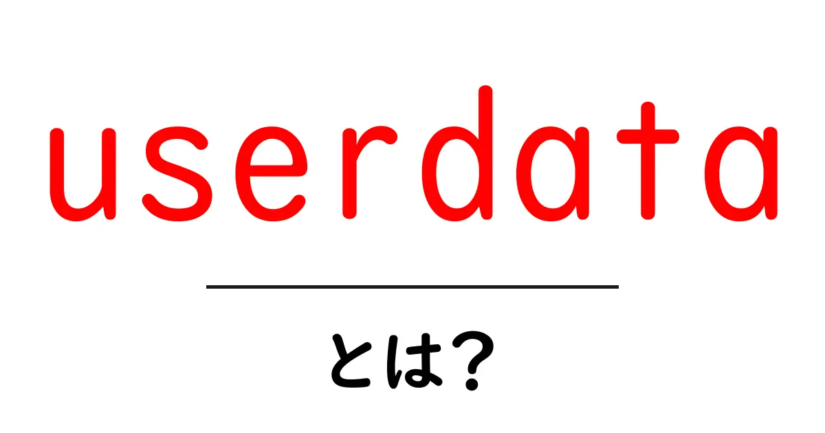 userdataとは?初心者向けの基礎解説と使い方ガイド共起語・同意語・対義語も併せて解説!