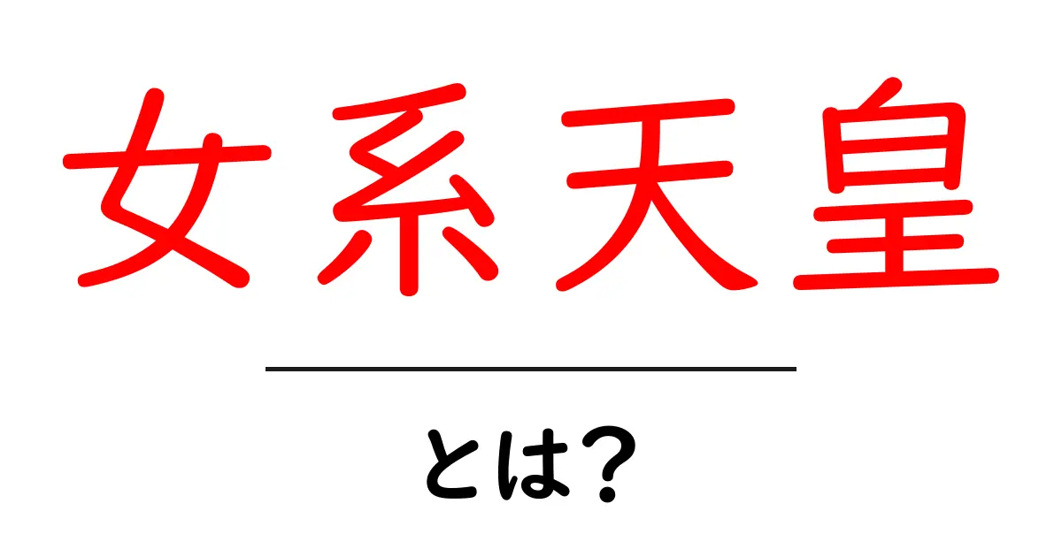 女系天皇・とは？意味・歴史・現代の議論をやさしく解説共起語・同意語・対義語も併せて解説！