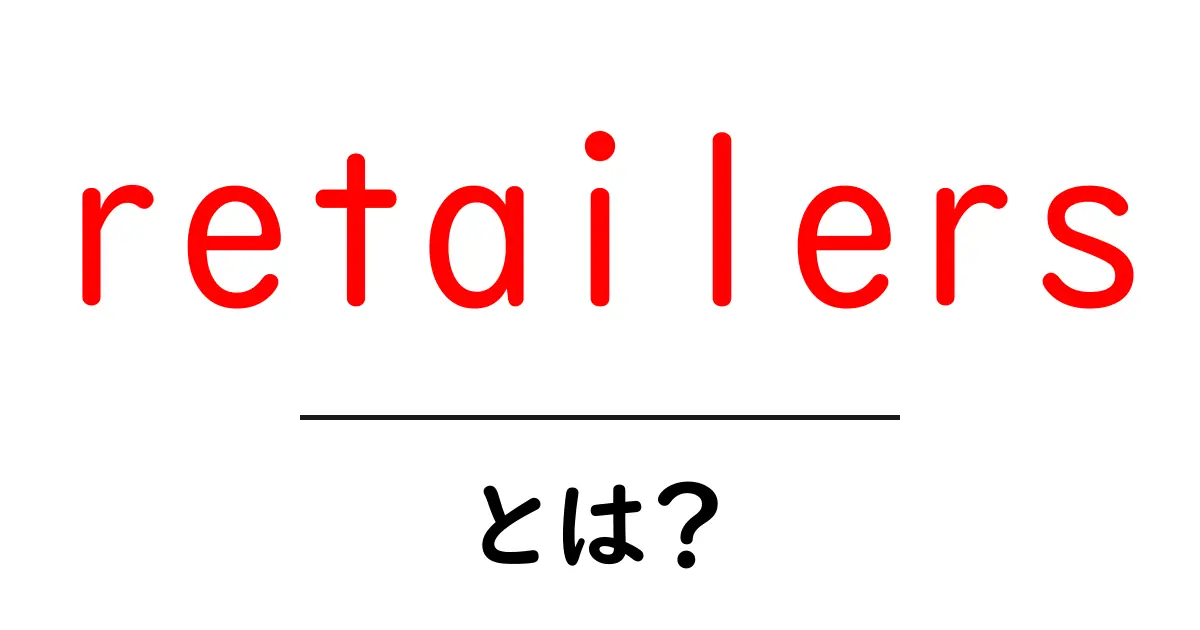 retailersとは？初心者向けにやさしく解説する基本ガイド共起語・同意語・対義語も併せて解説！