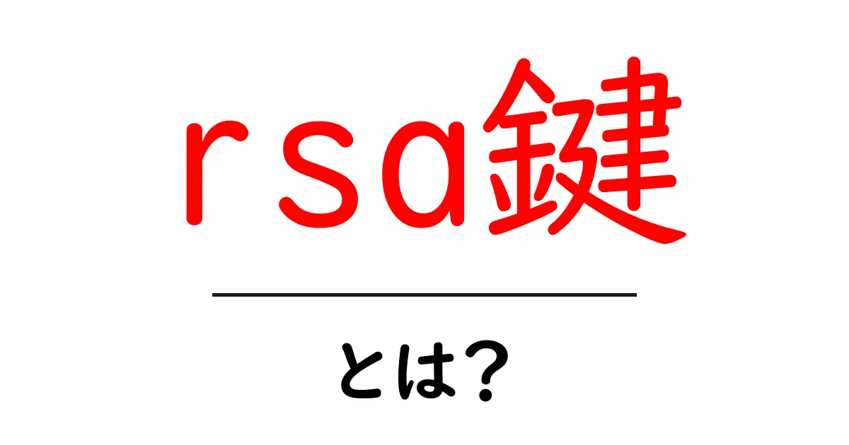 rsa鍵・とは？を分かりやすく解説：公開鍵と秘密鍵のしくみを中学生にも伝わる言葉で共起語・同意語・対義語も併せて解説！