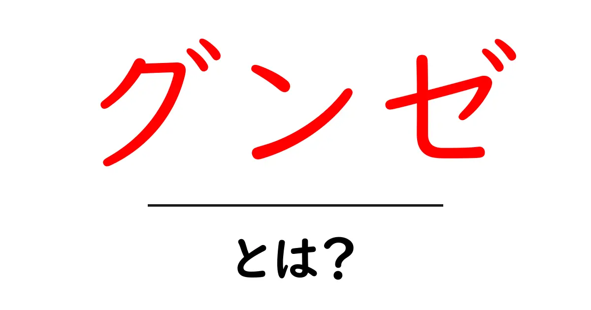 グンゼ・とは？初心者にも分かる基礎ガイド共起語・同意語・対義語も併せて解説！