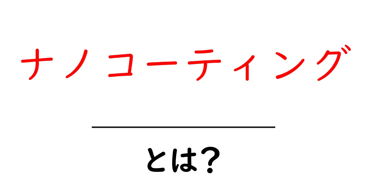 ナノコーティング・とは？初心者が押さえる基本と身近な活用法共起語・同意語・対義語も併せて解説！