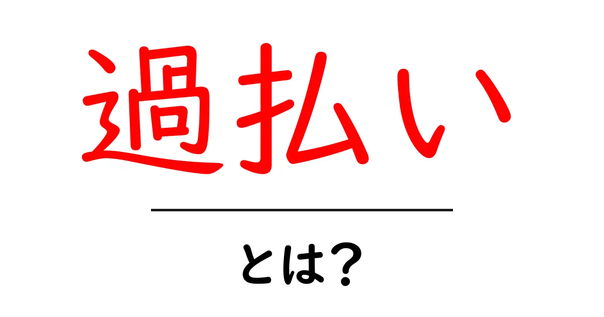 過払いとは？初心者にもわかるやさしい解説と実例共起語・同意語・対義語も併せて解説！