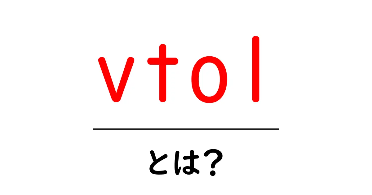 vtolとは？初心者にも分かるVTOLの仕組みと未来共起語・同意語・対義語も併せて解説！