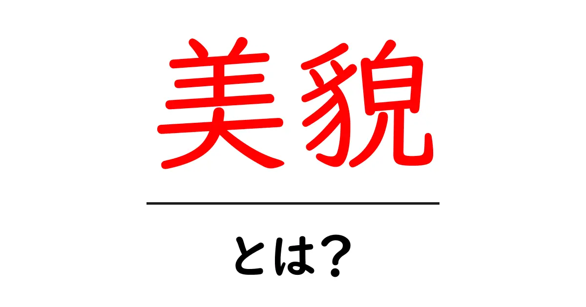 美貌・とは？初心者にも伝わる美しさの言葉の意味と使い方共起語・同意語・対義語も併せて解説！