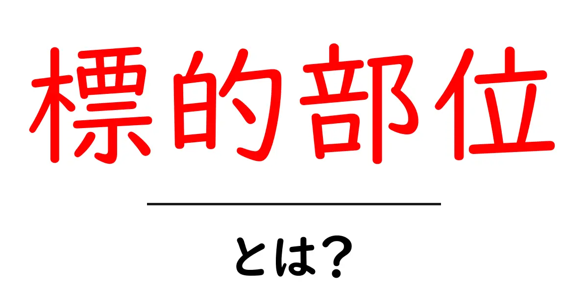 標的部位・とは?初心者にもわかる意味と使い方ガイド共起語・同意語・対義語も併せて解説!