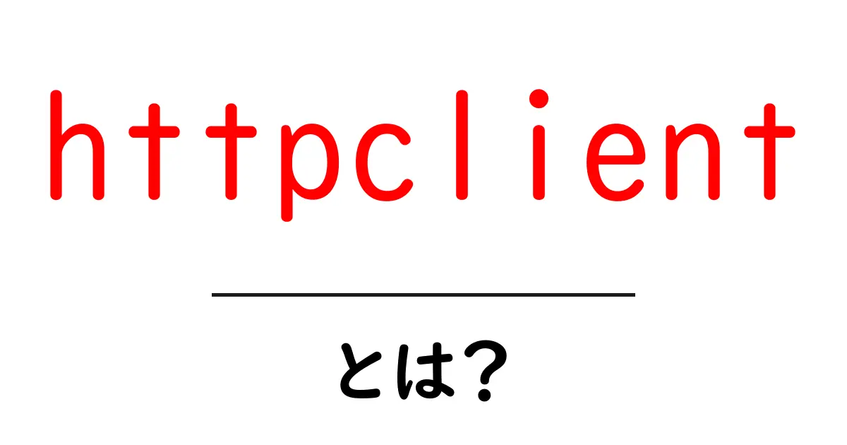 httpclientとは?初心者が押さえる基本と使い方の完全ガイド共起語・同意語・対義語も併せて解説!