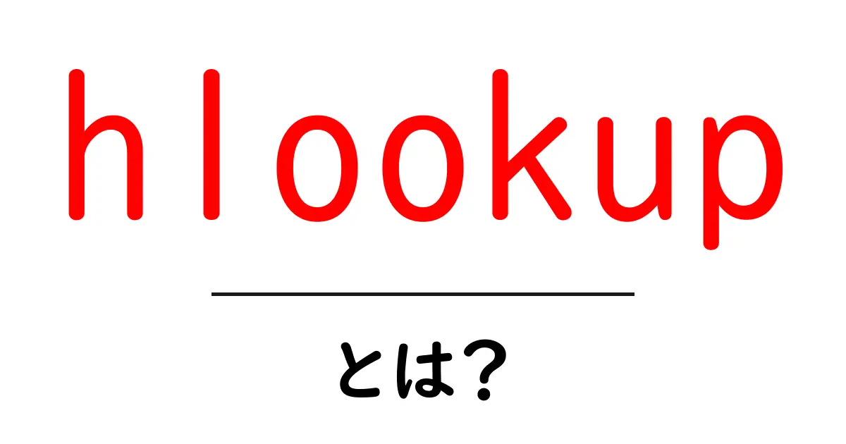 hlookup・とは？初心者にやさしい使い方と基本を解説共起語・同意語・対義語も併せて解説！