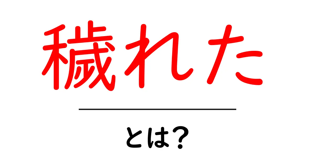 穢れた・とは?その意味と使い方をわかりやすく解説共起語・同意語・対義語も併せて解説!