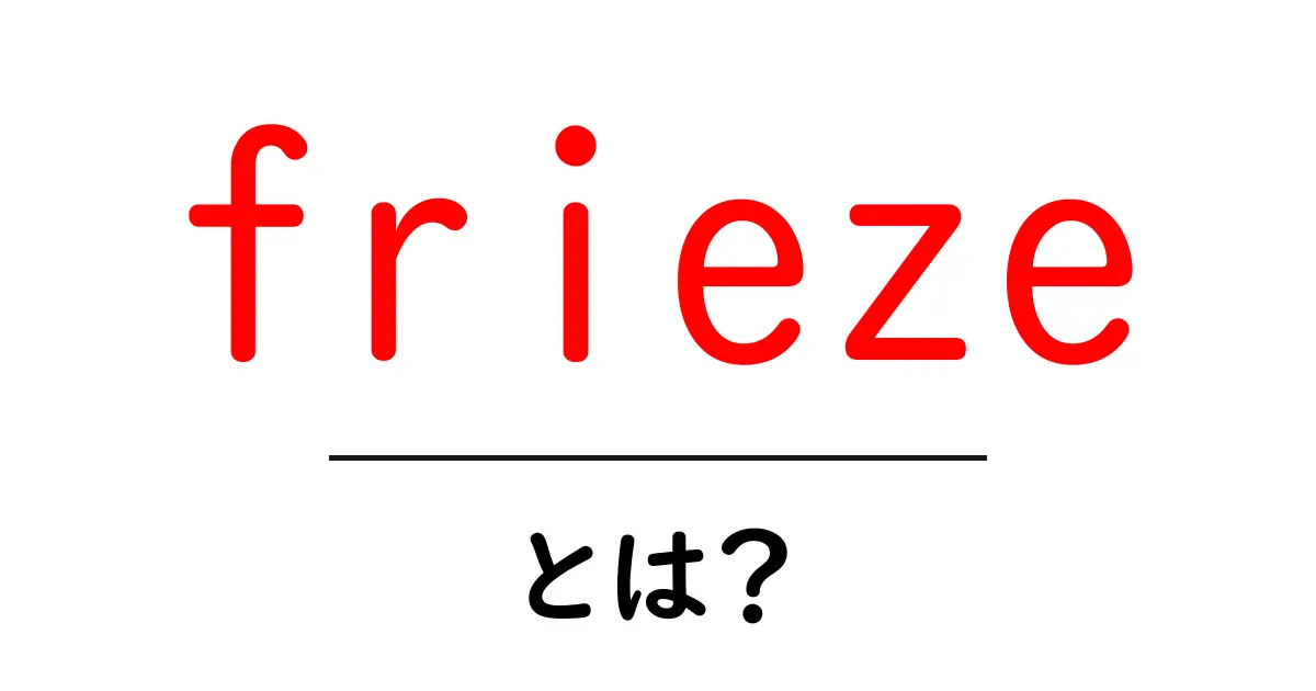 friezeとは？初心者向けガイド：建築・美術・雑誌・数学まで徹底解説共起語・同意語・対義語も併せて解説！