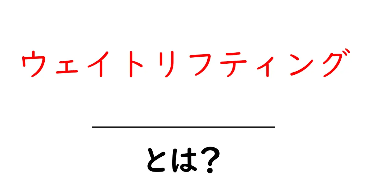 ウェイトリフティングとは？初心者が知っておく基本と始め方共起語・同意語・対義語も併せて解説！