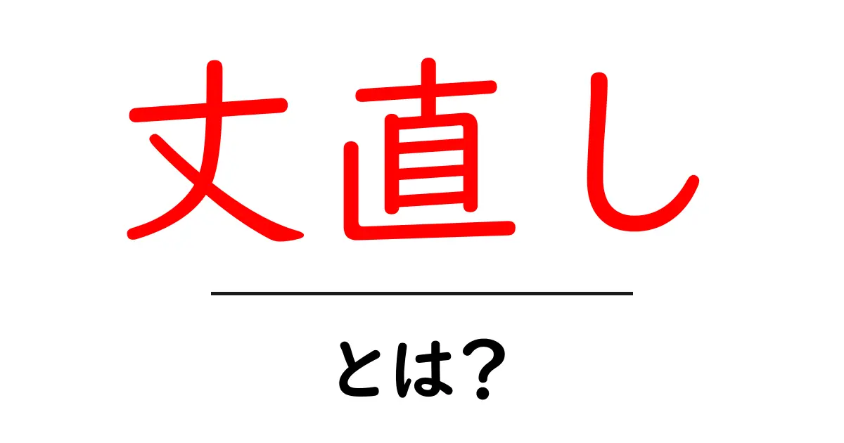丈直し・とは？初心者でも分かる基本と実践ガイド共起語・同意語・対義語も併せて解説！