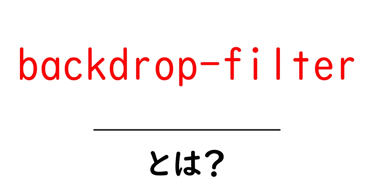 backdrop-filterとは何かを徹底解説！背景を美しくぼかすCSSの使い方ガイド共起語・同意語・対義語も併せて解説！