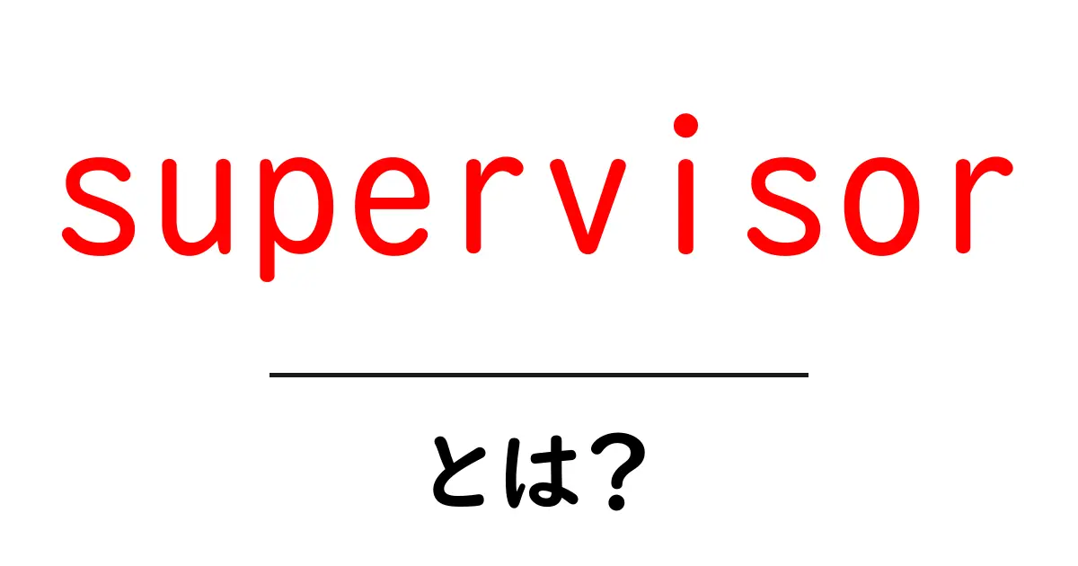 supervisorとは?初心者のための意味と使い方ガイド共起語・同意語・対義語も併せて解説!