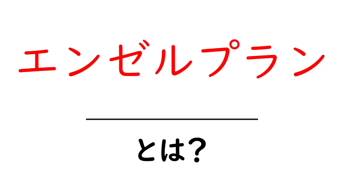 エンゼルプラン・とは？初心者向けに分かりやすく解説する基本ガイド共起語・同意語・対義語も併せて解説！