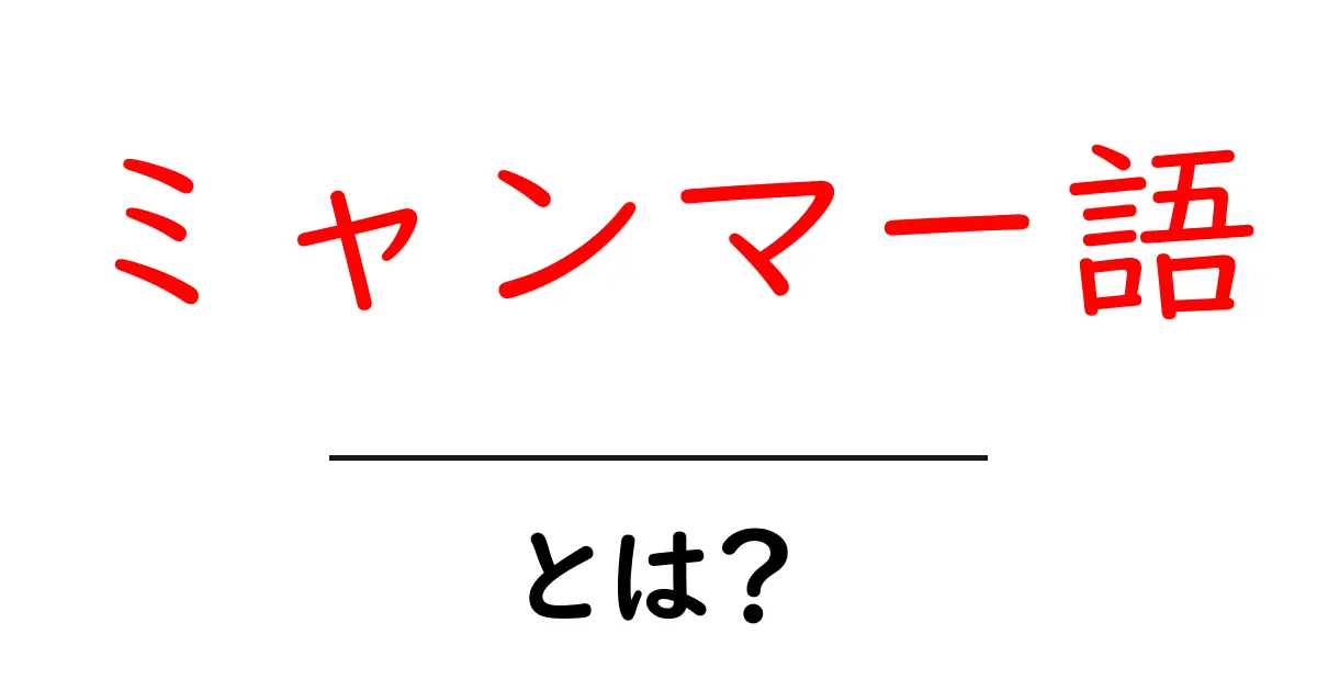 ミャンマー語とは？初心者でも分かるミャンマー語の基礎と学び方共起語・同意語・対義語も併せて解説！