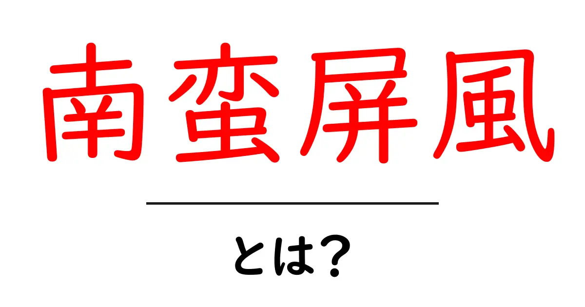 南蛮屏風・とは？初心者でも分かる歴史と魅力を詳しく解説共起語・同意語・対義語も併せて解説！