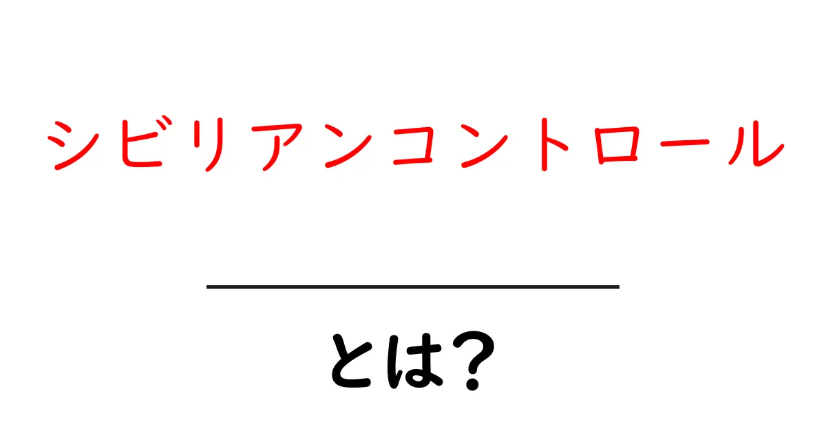 シビリアンコントロールとは？初心者でも分かる民主主義と軍の関係を解説共起語・同意語・対義語も併せて解説！