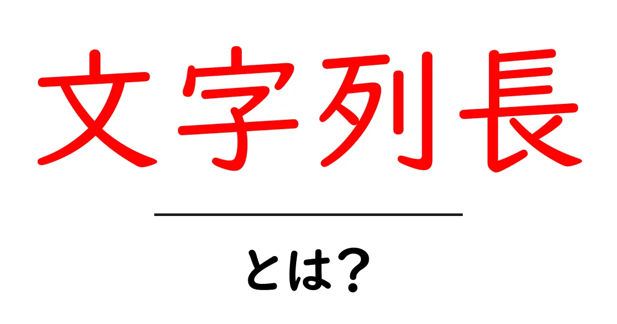 文字列長・とは?プログラミング初心者が押さえるべき基本ガイド共起語・同意語・対義語も併せて解説!
