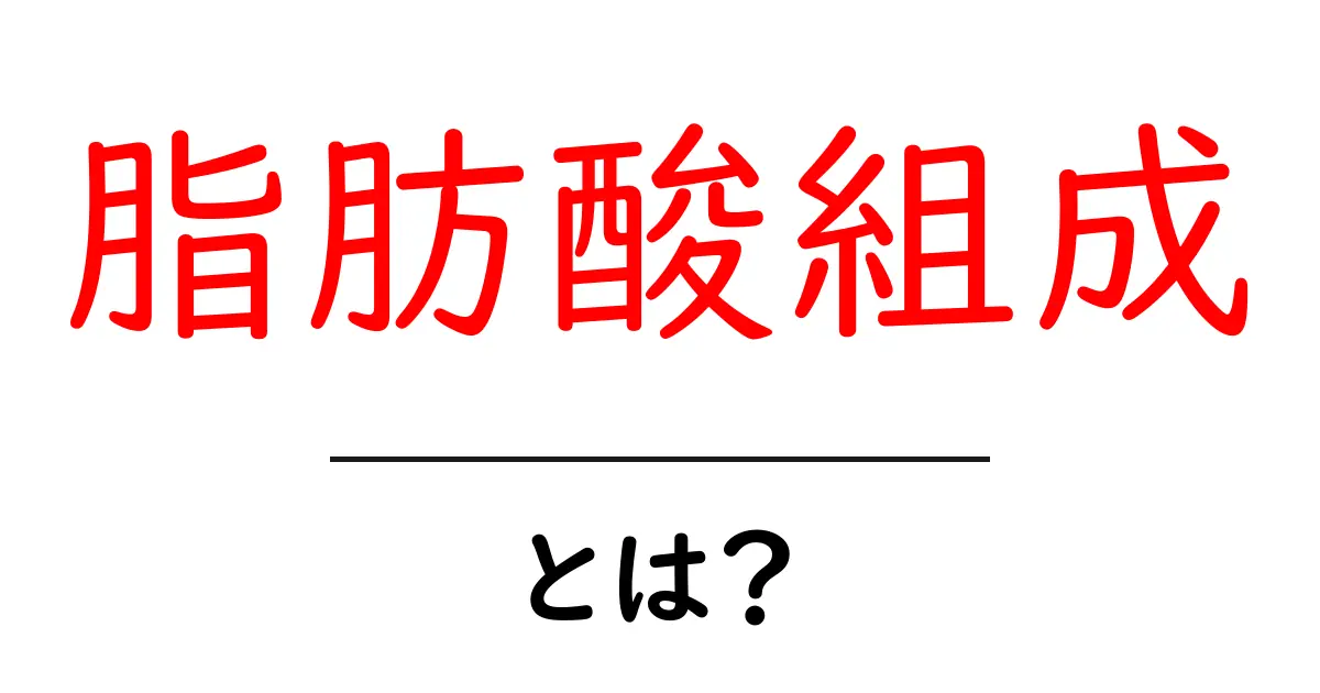 脂肪酸組成・とは?初心者にも分かる基礎解説と日常の健康への影響共起語・同意語・対義語も併せて解説!