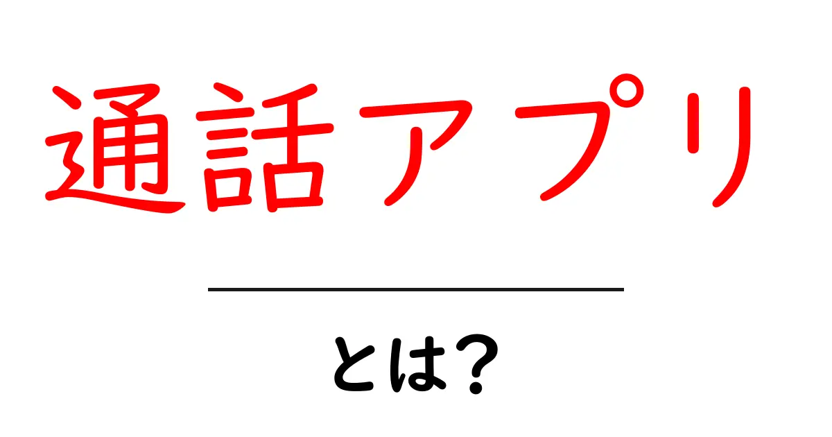 通話アプリとは？初心者でも分かる使い方と選び方ガイド共起語・同意語・対義語も併せて解説！