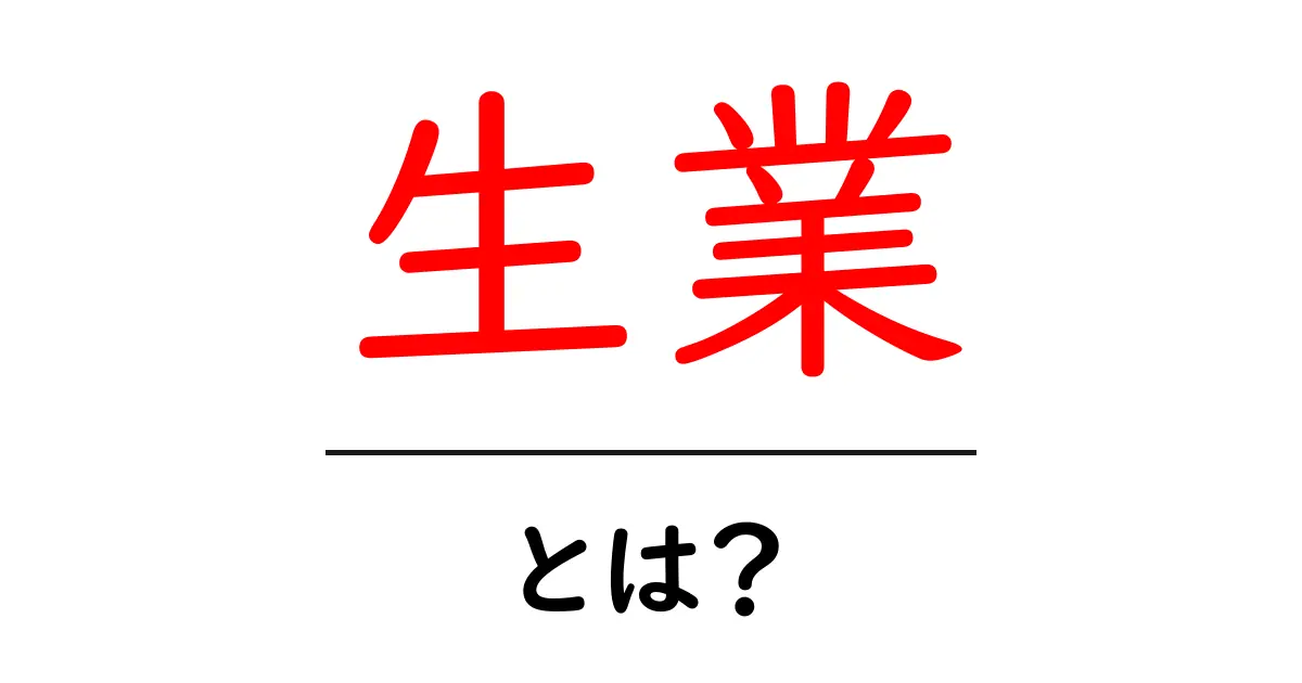 生業・とは？初心者でも分かる意味と使い方ガイド共起語・同意語・対義語も併せて解説！