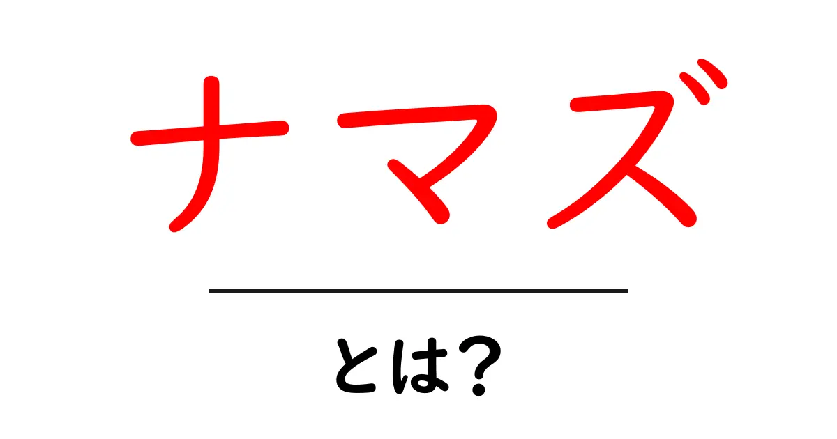 ナマズとは？初心者にも分かる基本解説と魅力を徹底紹介共起語・同意語・対義語も併せて解説！