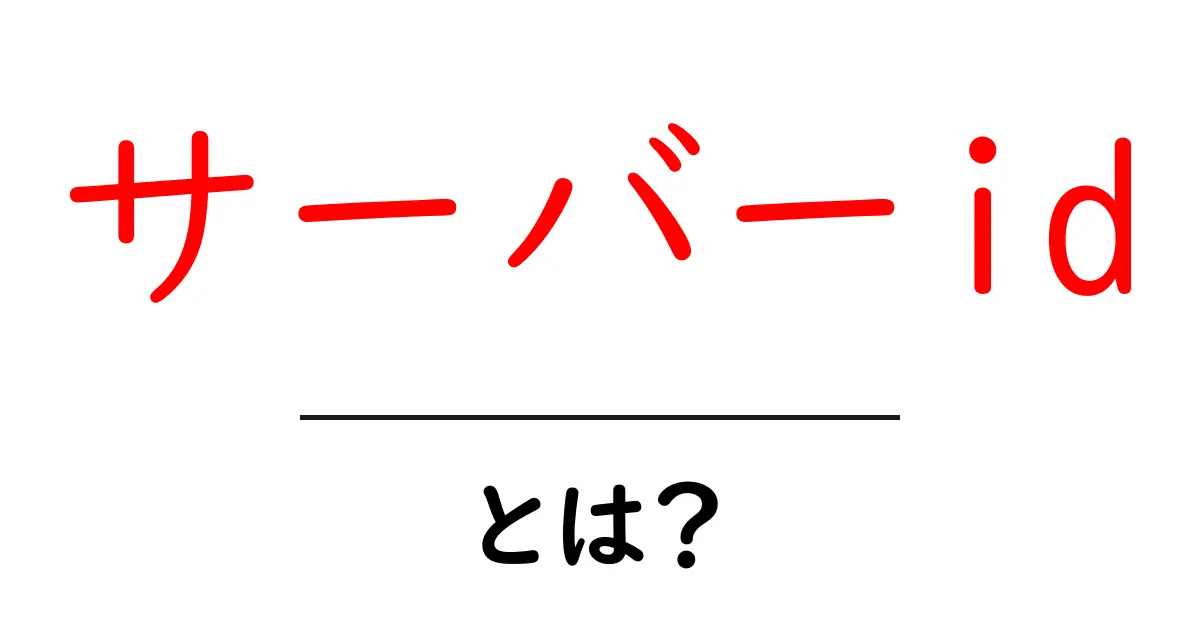 サーバーid・とは？を徹底解説：初心者が押さえるべき基礎と使い方共起語・同意語・対義語も併せて解説！