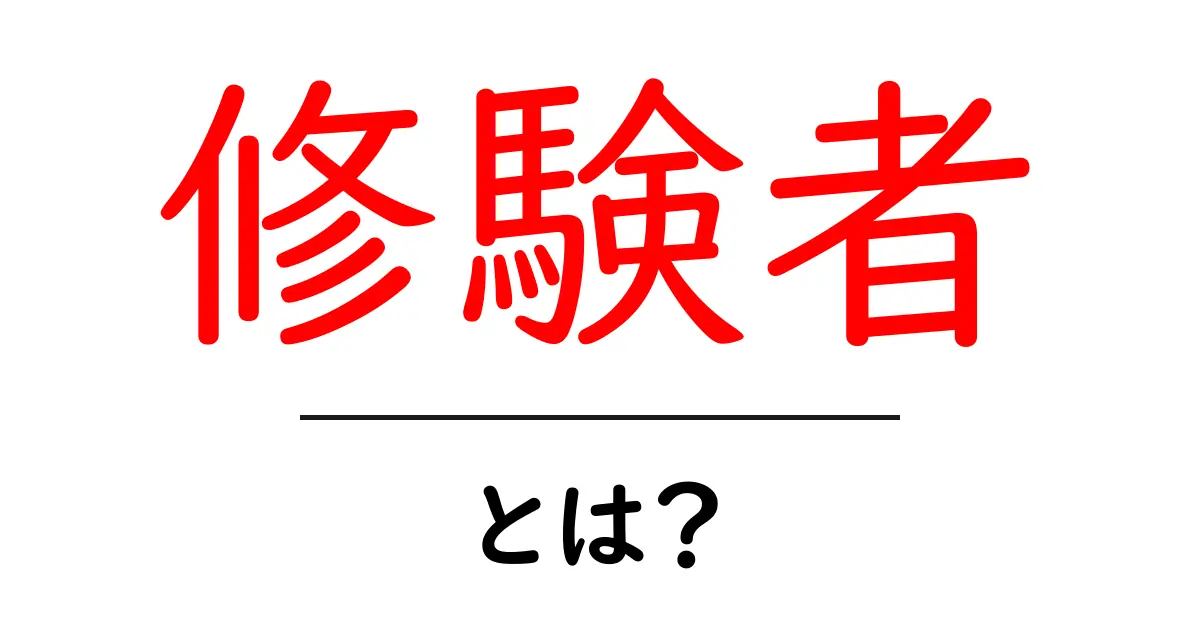 修験者とは？初心者にもわかる修験道の基本をやさしく解説共起語・同意語・対義語も併せて解説！
