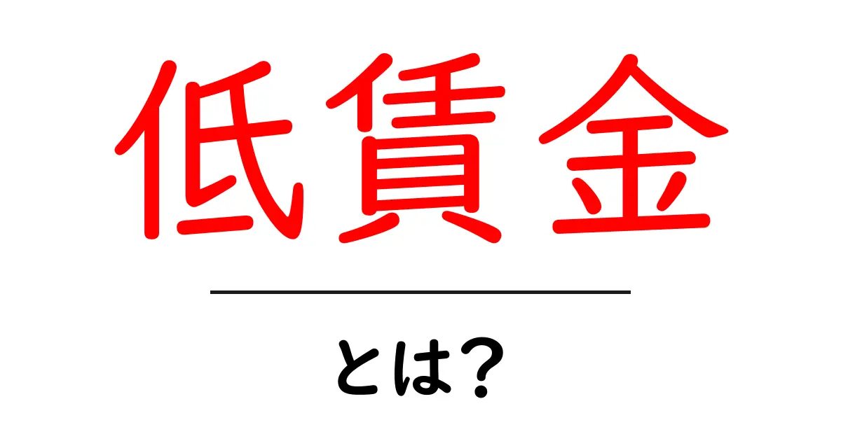 低賃金とは？現代社会で知っておくべき基礎と対策共起語・同意語・対義語も併せて解説！