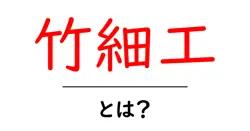 竹細工とは？初心者でも楽しめる手作りの魅力と作り方共起語・同意語・対義語も併せて解説！