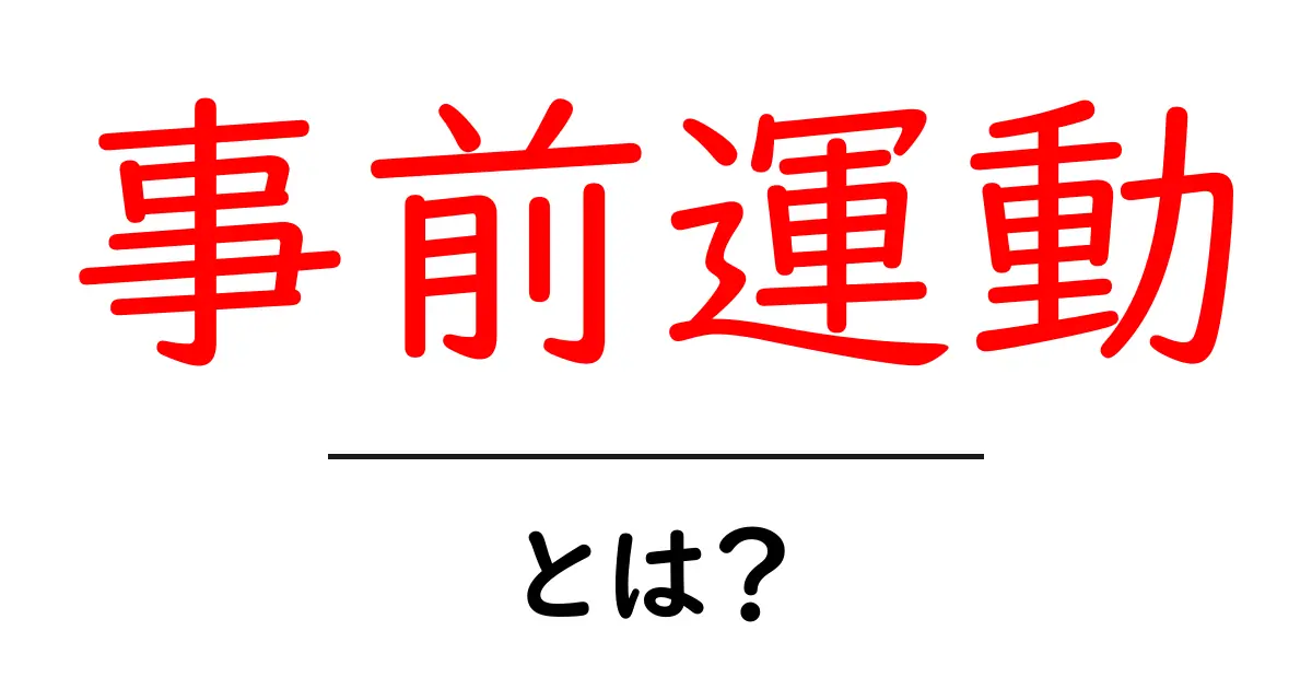 事前運動・とは？初心者でもすぐ実践できる基本と効果共起語・同意語・対義語も併せて解説！