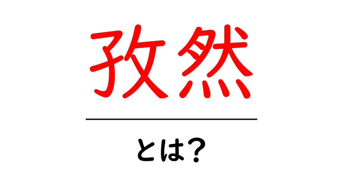 孜然とは?香り・使い方・レシピまで徹底解説する初心者ガイド共起語・同意語・対義語も併せて解説!