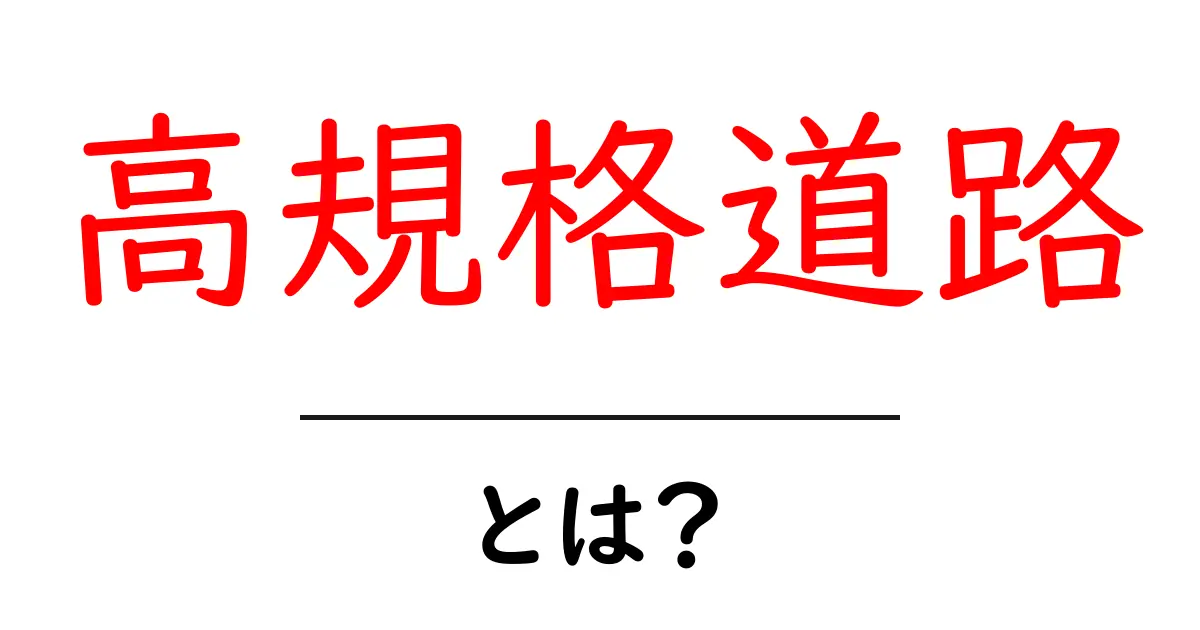 高規格道路とは？初心者にもわかる基本ガイドとポイント共起語・同意語・対義語も併せて解説！
