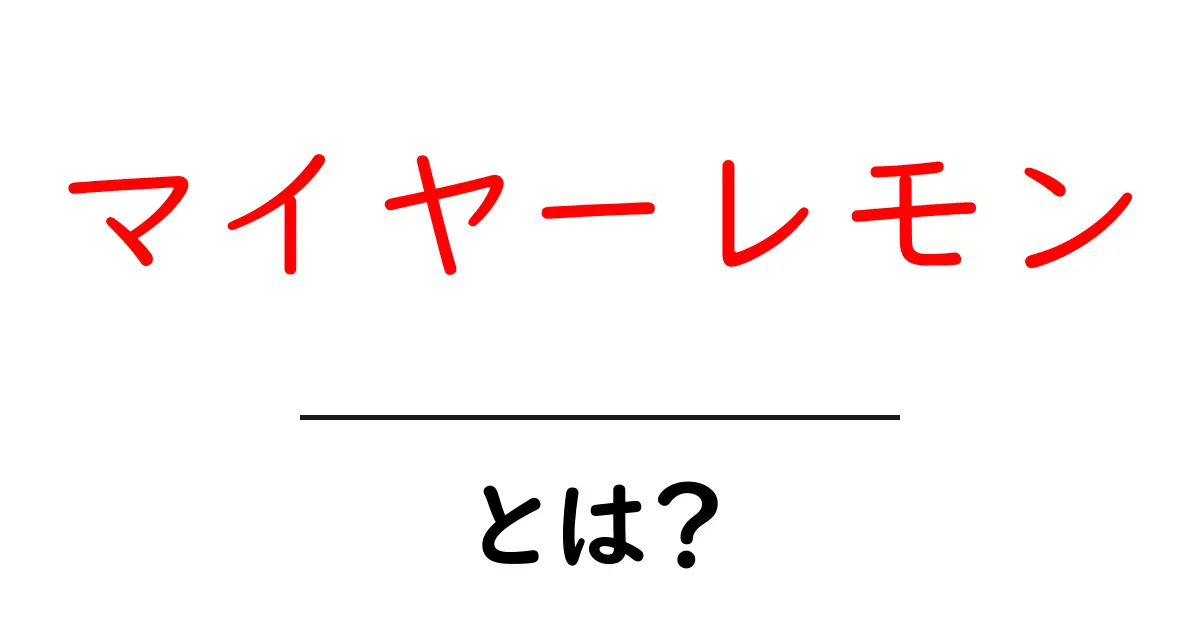 マイヤーレモンとは?特徴とおいしい活用法を徹底解説共起語・同意語・対義語も併せて解説!