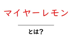 マイヤーレモンとは?特徴とおいしい活用法を徹底解説共起語・同意語・対義語も併せて解説!