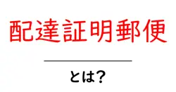 配達証明郵便・とは?初心者のための使い方と注意点共起語・同意語・対義語も併せて解説!