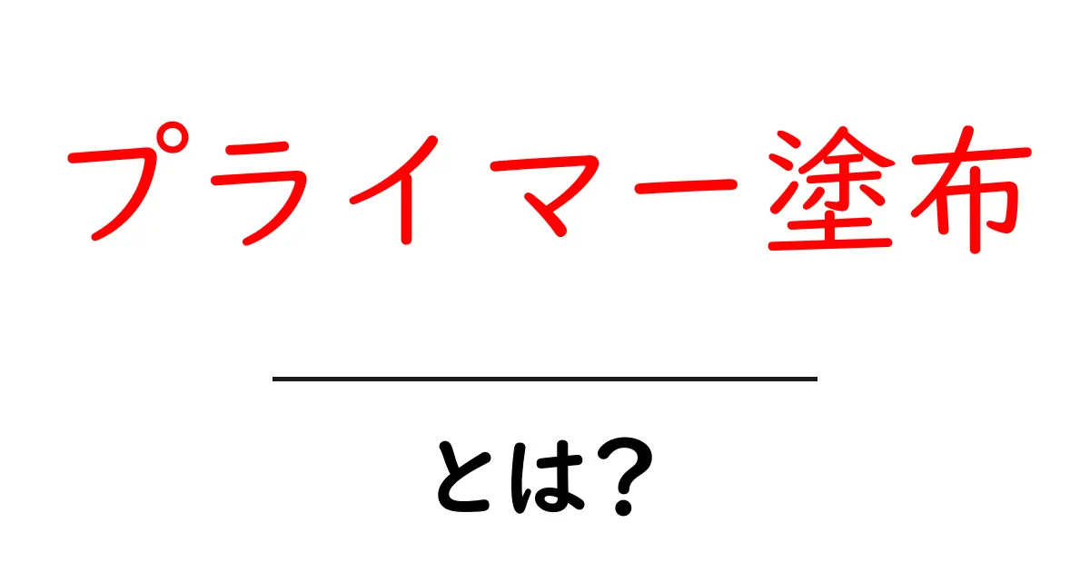 プライマー塗布・とは？初心者にもわかる基礎と実践ガイド共起語・同意語・対義語も併せて解説！