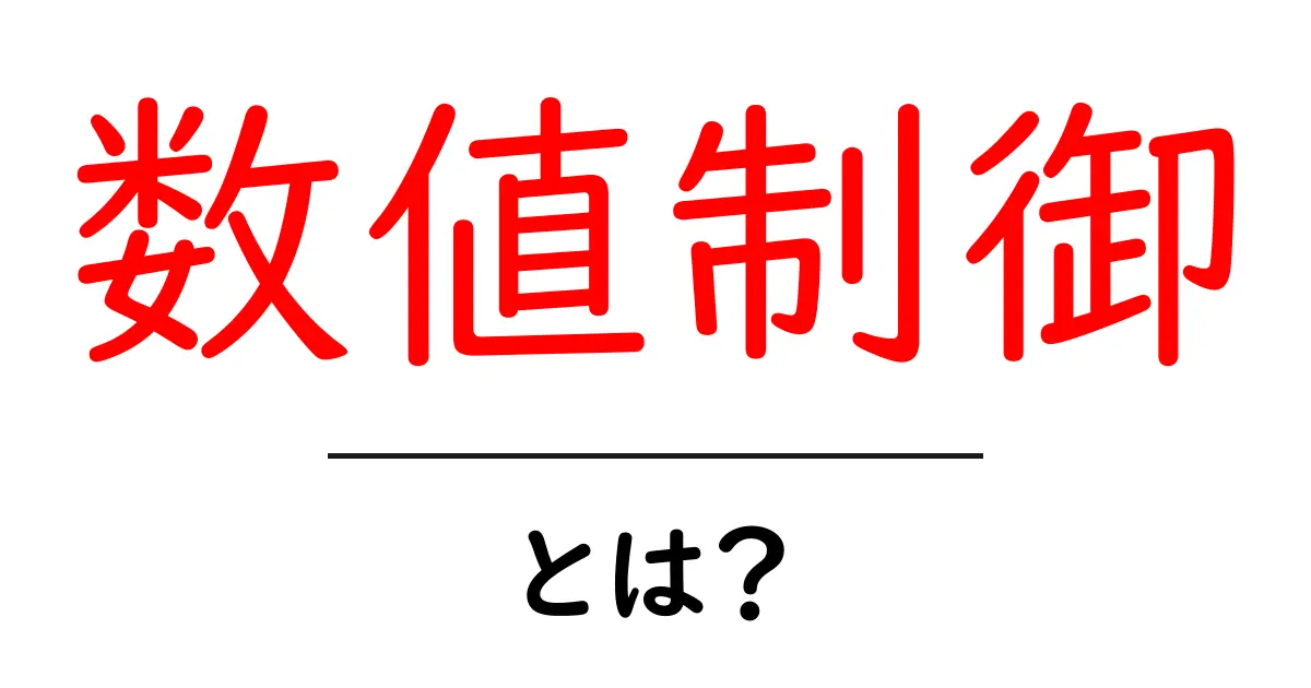 数値制御とは？初心者が今すぐ知るべき基本と身近な活用例共起語・同意語・対義語も併せて解説！