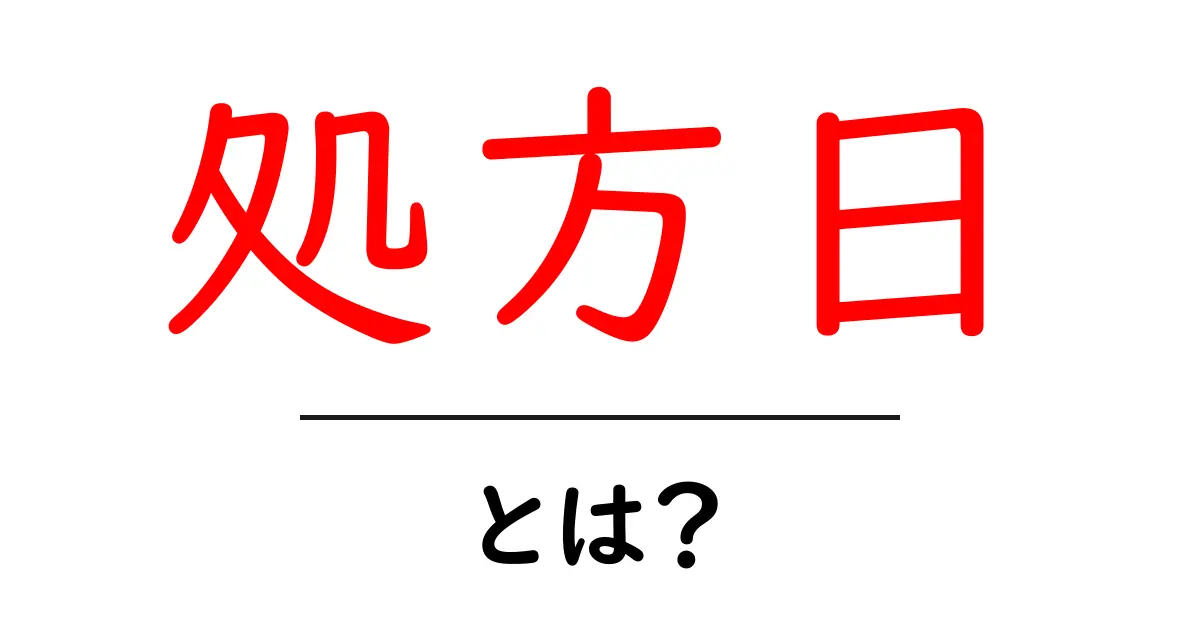 処方日・とは？薬局と医療の基本用語をやさしく解説共起語・同意語・対義語も併せて解説！